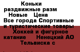 Коньки Roces, раздвижные разм. 36-40. Новые › Цена ­ 2 851 - Все города Спортивные и туристические товары » Хоккей и фигурное катание   . Ненецкий АО,Тельвиска с.